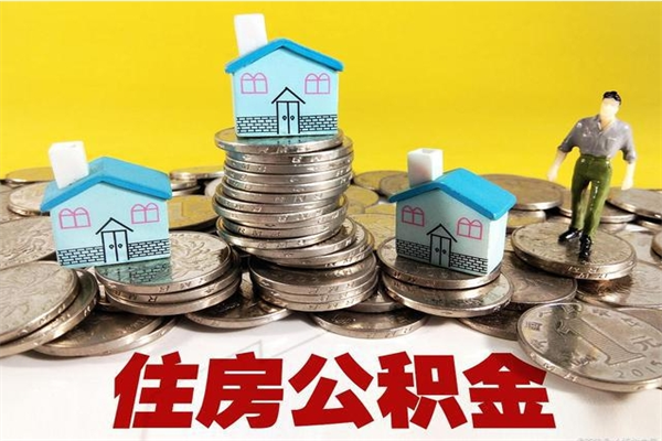 商丘离职了公积金什么时候能取（离职后住房公积金啥时候能取出来）