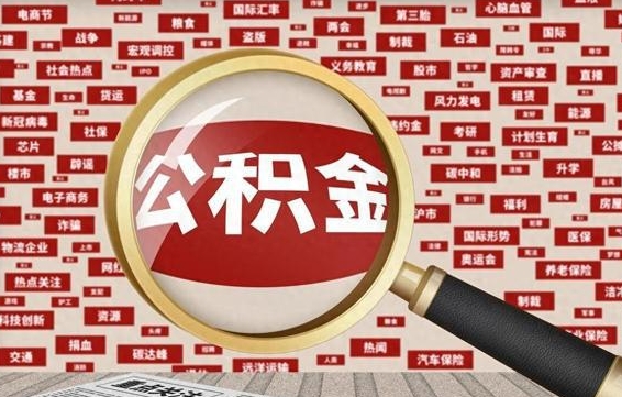 商丘怎样取封存的公积金（怎么提取封存状态的公积金）