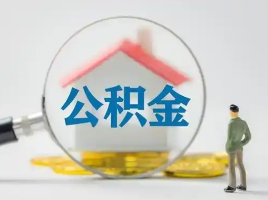 商丘离职了怎样取公积金（离职了取住房公积金怎么取）